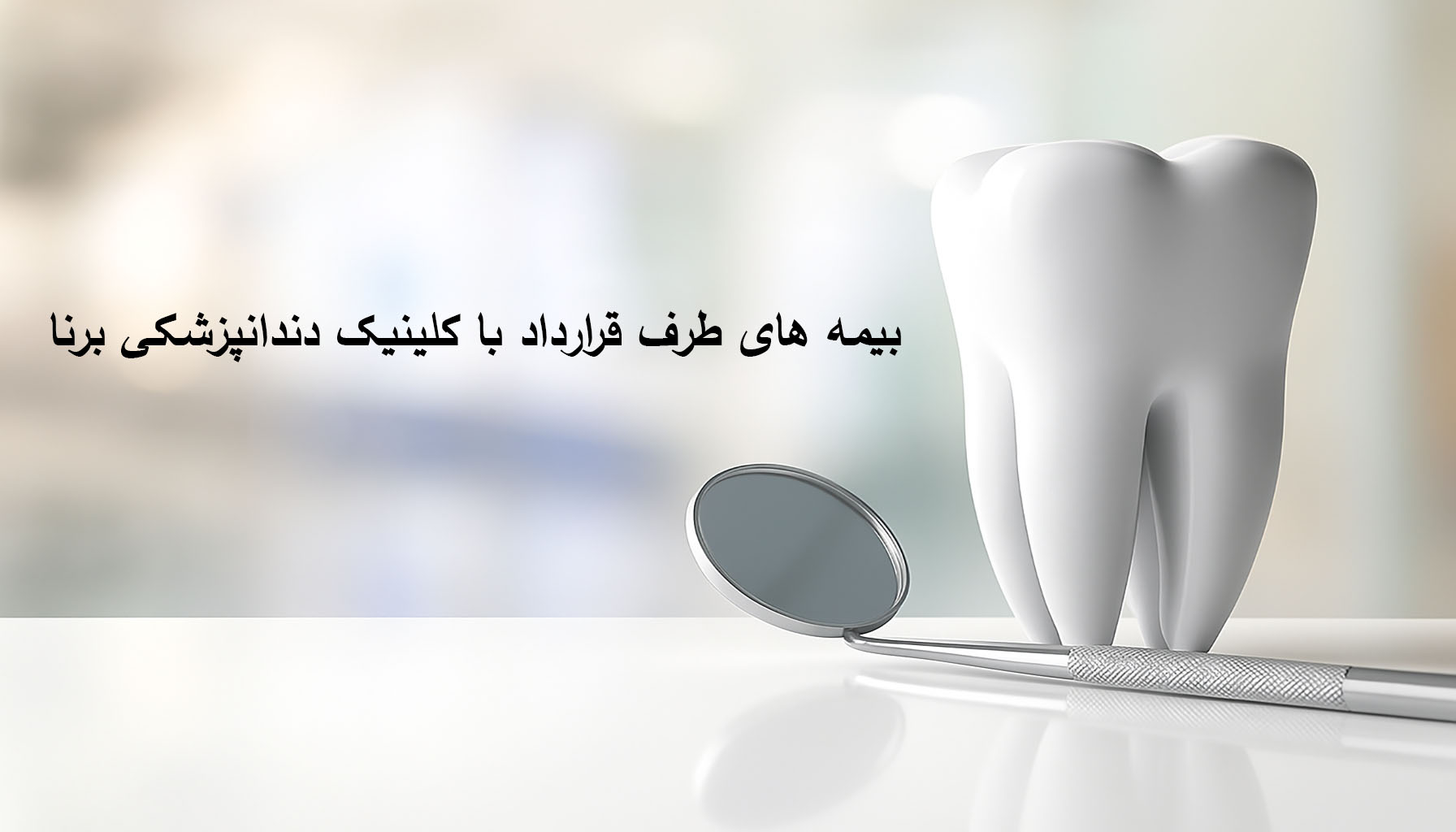 بیمه های طرف قرارداد کلینیک دندانپزشکی برنا تهران