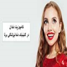 کامپوزیت دندان در کلینیک دندانپزشکی برنا