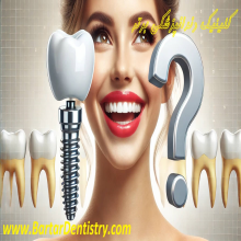 ?Why Dental implant-چرا ایمپلنت دندانی را انجام دهم؟